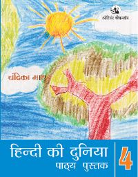 Orient Hindi ki Duniya Coursebook Class IV