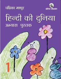 Orient Hindi ki Duniya Workbook Class I