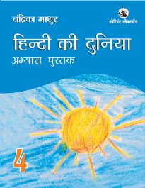 Orient Hindi ki Duniya Workbook IV
