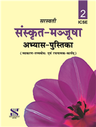 Saraswati SANSKRIT MANJUSHA (ICSE) Workbook Part 1 Class VI