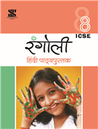 Saraswati RANGOLI HINDI Workbook (ICSE) Class VIII