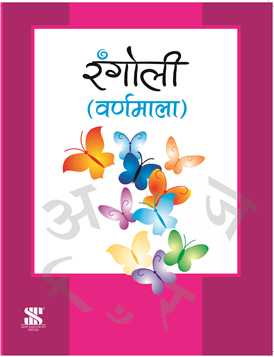 Saraswati RANGOLI VARNMALA Textbook