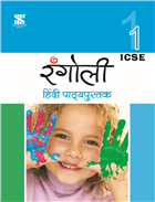Saraswati RANGOLI HINDI Workbook (ICSE) Class I