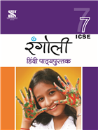 Saraswati RANGOLI HINDI Workbook (ICSE) Class VII