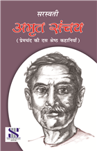 Saraswati Amrit Sanchay Premchand Class IV