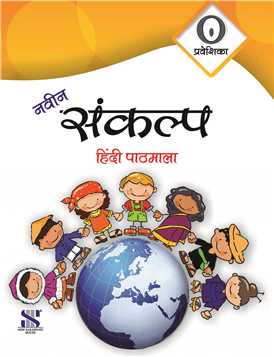 Saraswati NAVIN SANKALP HINDI PATHMALA Textbook