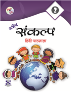 Saraswati NAVIN SANKALP HINDI PATHMALA Textbook Class II