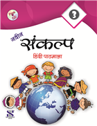 Saraswati NAVIN SANKALP HINDI PATHMALA Textbook Class III