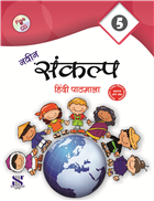 Saraswati NAVIN SANKALP HINDI PATHMALA Textbook Class V
