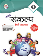 Saraswati NAVIN SANKALP HINDI PATHMALA Textbook Class VII