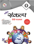 Saraswati NAVIN SANKALP HINDI PATHMALA Textbook Class VIII