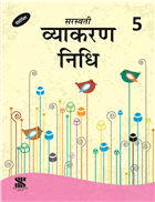 Saraswati VYAKARAN NIDHI Hindi Vyakaran Class V