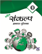 Saraswati NAVIN SANKALP HINDI PATHMALA Workbook Class I