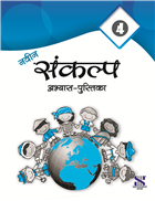 Saraswati NAVIN SANKALP HINDI PATHMALA Workbook Class IV
