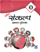 Saraswati NAVIN SANKALP HINDI PATHMALA Workbook Class V