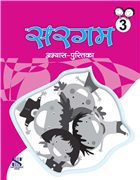 Saraswati SARGAM HINDI PATHMALA Workbook Class III