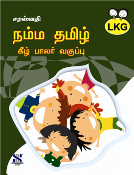 Saraswati NAMMA TAMIL Textbook