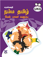 Saraswati NAMMA TAMIL Textbook