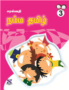 Saraswati NAMMA TAMIL Textbook Class III