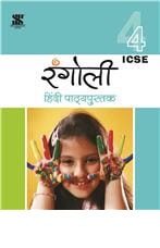 Saraswati RANGOLI HINDI TEXTBOOK (ICSE) Class IV