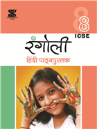 Saraswati RANGOLI HINDI TEXTBOOK (ICSE) Class VIII