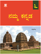 Saraswati NAMMA KANNADA Workbook Class VI