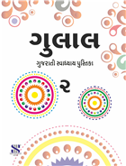 Saraswati GULAL Gujrati Workbook Class II