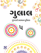 Saraswati GULAL Workbook Class V