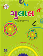 Saraswati GULAL Gujrati Textbook Class VIII