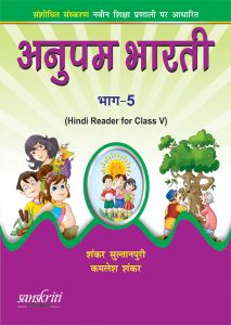 SChand Anupam Bharti Class V