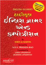 SChand High School English Grammar (Gujarati)
