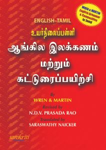 SChand High School Grammar(Tamil)