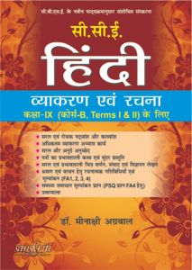 SChand CCE Hindi Vayakaran Avam Rachna Class IX (Course B, Term-I,II) (Hindi)