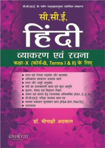 SChand CCE Hindi Vyakaran Avam Rachna Class X (Course B, Term-I,II)