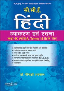SChand CCE Hindi Vayakaran Avam Rachna Class IX (Course A, Term-I,II) (Hindi)