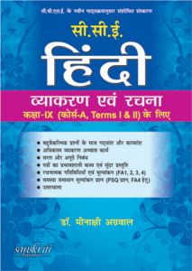SChand CCE Hindi Vayakaran Avam Rachna Class IX (Course A, Term-I,II) (Hindi)