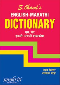 SChand English-Marathi Dictionary
