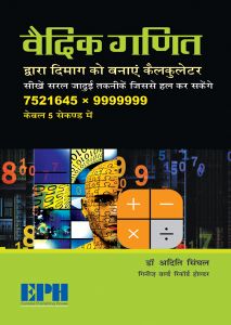 SChand How To Become A Human Calculator? (Hindi)