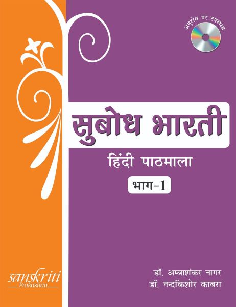 SChand Subodh Bharti Bhag (Hindi Pathmala) Class I
