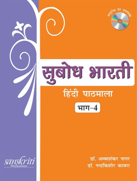 SChand Subodh Bharti (Hindi Pathmala) Class IV