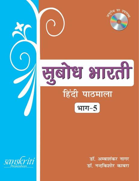 SChand Subodh Bharti (Hindi Pathmala) Class V