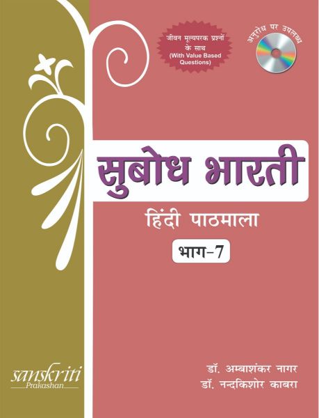 SChand Subodh Bharti (Hindi Pathmala) Class VII