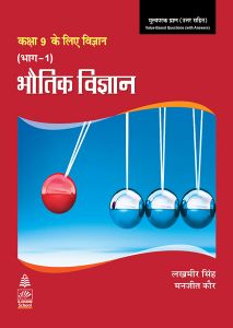 SChand Science Lakhmir Singh Part 1 (Hindi) Physics Class IX