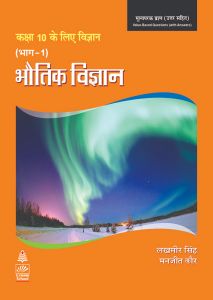 SChand Science Lakhmir Singh Part 1 (Hindi) Physics Class X