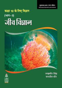 SChand Science Lakhmir Singh Part 3 (Hindi) Biology Class X