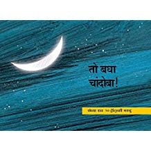 Tulika Look, The Moon! / Tho Bagha Chandoba! Marathi