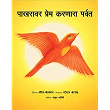 Tulika The Mountain That Loved A Bird / Pakhravar Prem Karnara Parvat Marathi