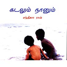 Tulika My Friend The Sea / Kadalum Naanum Tamil