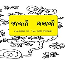 Tulika Dancing Bees / Naachti Madhmaakhi Gujarati