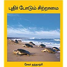 Tulika Riddle Of The Ridley / Pudir Podum Sittraamai Tamil